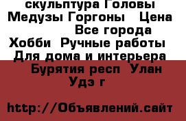 скульптура Головы Медузы Горгоны › Цена ­ 7 000 - Все города Хобби. Ручные работы » Для дома и интерьера   . Бурятия респ.,Улан-Удэ г.